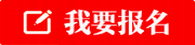 凉山我要报名