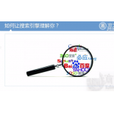 凉山让搜索引擎理解你