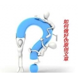 凉山赵旭隆:seo伪原创文章是如何做出来的