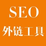 凉山大红:SEO增加外链工具大全