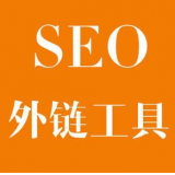 凉山SEO优化中外链工具对网站有着怎样的作用