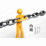 凉山内部链接建设的注意事项。